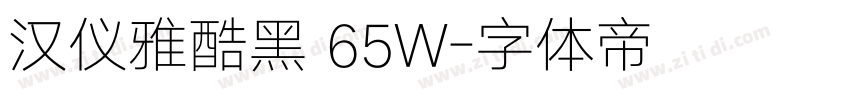 汉仪雅酷黑 65W字体转换